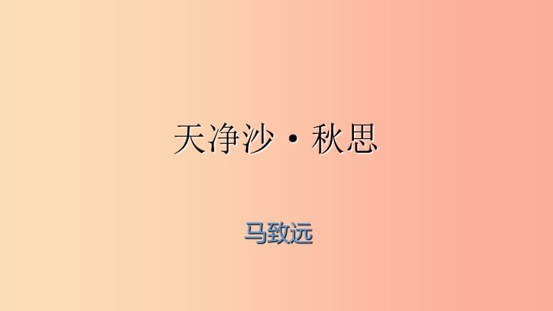 河北省南宮市七年級(jí)語(yǔ)文上冊(cè) 4 天凈沙 秋思課件 新人教版.ppt_第1頁(yè)