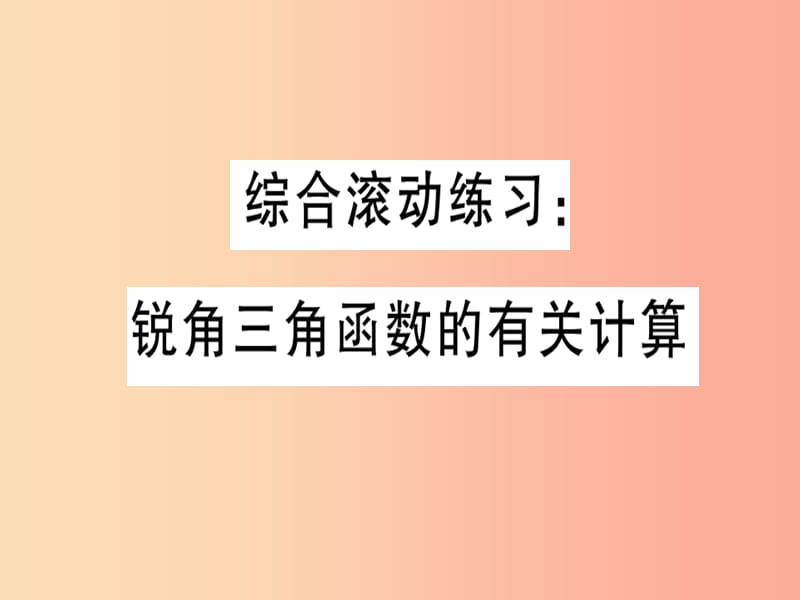 2019春九年级数学下册 综合滚动练习 锐角三角函数的有关计算习题讲评课件（新版）北师大版.ppt_第1页