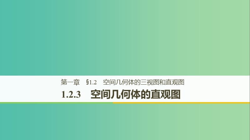 2018-2019高中數(shù)學(xué) 第一章 空間幾何體 1.2.3 空間幾何體的直觀圖課件 新人教A版必修2.ppt_第1頁(yè)