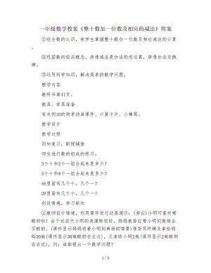 一年級數學教案《整十數加一位數及相應的減法》簡案.doc