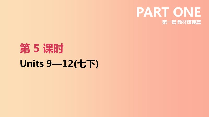 安徽专版2019中考英语高分复习第一篇教材梳理篇第05课时Units9_12七下课件人教新目标版.ppt_第3页