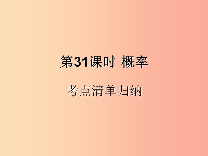 （遵義專(zhuān)用）2019屆中考數(shù)學(xué)復(fù)習(xí) 第31課時(shí) 概率 1 考點(diǎn)清單歸納（基礎(chǔ)知識(shí)梳理）課件.ppt_第1頁(yè)