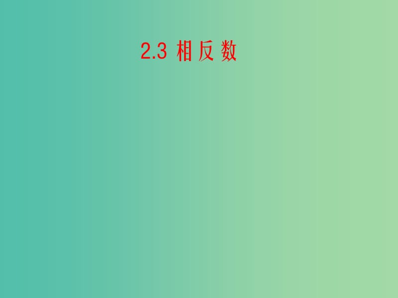 七年級數(shù)學(xué)上冊 2.3 相反數(shù)課件 （新版）華東師大版.ppt_第1頁