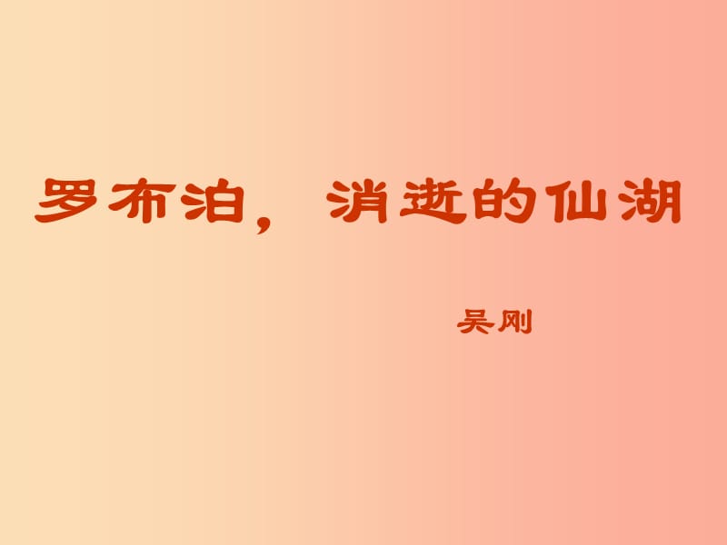 2019年八年级语文上册 第四单元 第12课《罗布泊消逝的仙湖》课件4 沪教版五四制.ppt_第1页