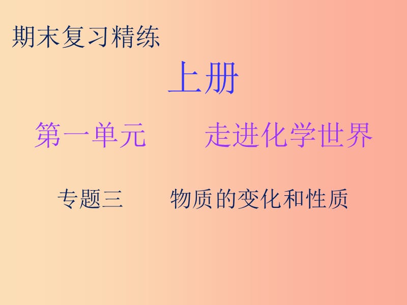 2019秋九年级化学上册 期末复习精炼 第一单元 走进化学世界 专题三 物质的变化和性质课件 新人教版.ppt_第1页