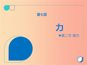 2019年八年級物理下冊 第七章 第二節(jié) 彈力課件 新人教版.ppt