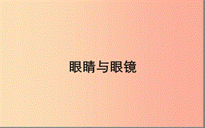 湖北省八年級物理上冊 5.4 眼睛與眼鏡課件 新人教版.ppt