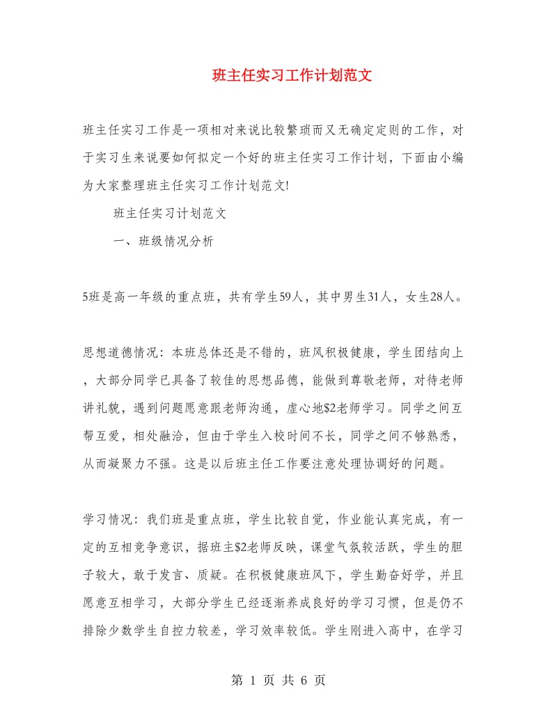 班主任实习工作计划范文.doc_第1页