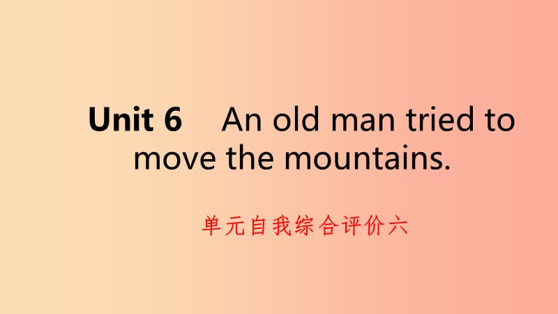 八年级英语下册 Unit 6 An old man tried to move the mountains自我综合评价六练习课件 新人教版.ppt_第1页