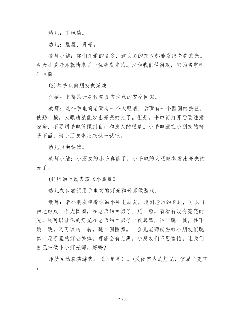 幼儿园小班科学活动：手电筒的五彩光.doc_第2页