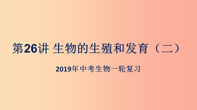 （人教通用）2019年中考生物一輪復(fù)習(xí) 第26講 生物的生殖和發(fā)育課件2.ppt_第1頁