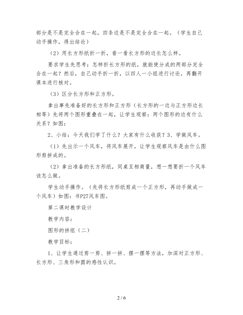 一年级数学教案《图形的拼组》课时教学设计(2).doc_第2页