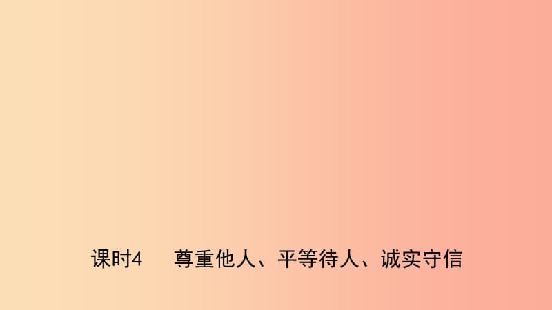 河北省2019年中考道德与法治 专题复习一 传承优秀文化 践行核心价值观（课时4尊重他人、平等待人、诚实守信）.ppt_第1页