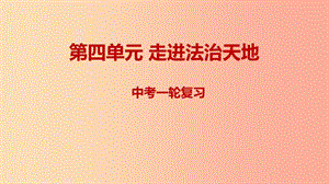 2019年中考道德與法治一輪復(fù)習(xí) 七下 第4單元 走進法治天地課件 新人教版.ppt