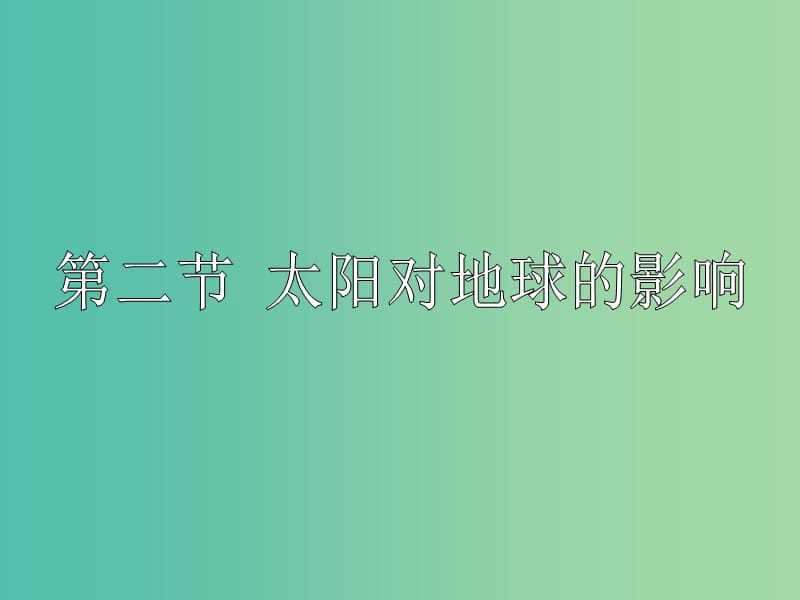 陕西省蓝田县高中地理 第一章 宇宙中的地球 第二节 太阳对地球的影响（2）课件 湘教版必修1.ppt_第1页