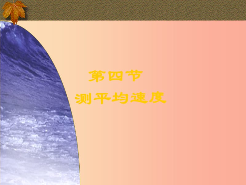 八年级物理上册 1.4 测平均速度课件 新人教版.ppt_第1页