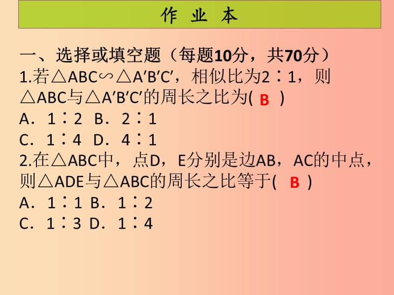 2019年秋九年级数学上册 第4章 图形的相似 第12课时 相似三角形的性质（2）（课后作业）习题课件北师大版.ppt_第2页