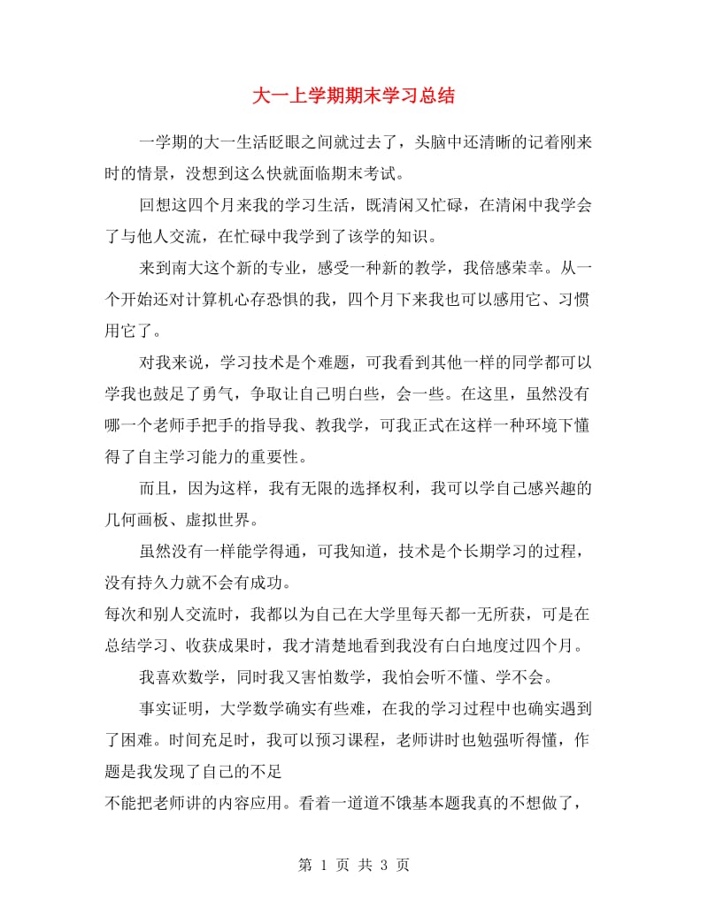 大一上学期期末学习总结.doc_第1页