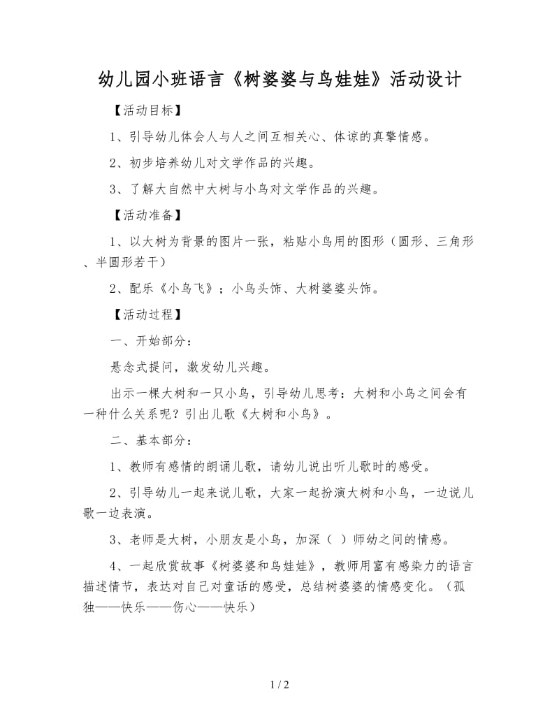 幼儿园小班语言《树婆婆与鸟娃娃》活动设计.doc_第1页