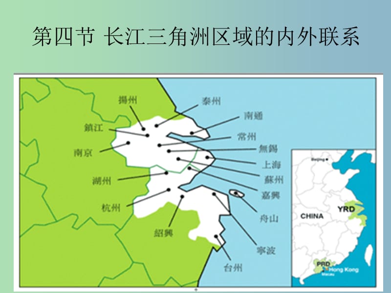 八年级地理下册 第七章 第四节 长江三角洲区域的内外联系课件 （新版）湘教版.ppt_第1页