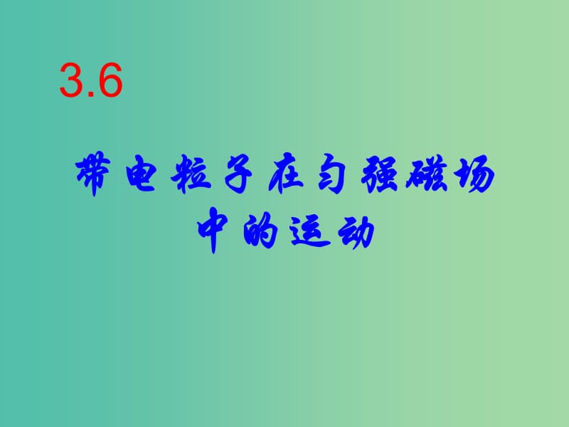 陜西省藍(lán)田縣高中物理 第三章 磁場(chǎng) 3.6 帶電粒子在勻強(qiáng)磁場(chǎng)中的運(yùn)動(dòng)課件 新人教版選修3-1.ppt_第1頁(yè)