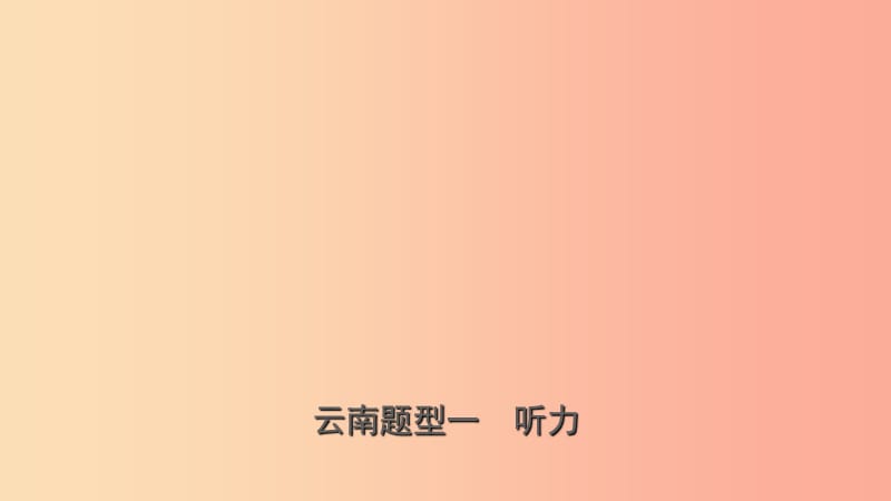 云南省2019年中考英语总复习 第3部分 云南题型复习 题型一 听力课件.ppt_第1页