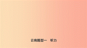 云南省2019年中考英語(yǔ)總復(fù)習(xí) 第3部分 云南題型復(fù)習(xí) 題型一 聽力課件.ppt