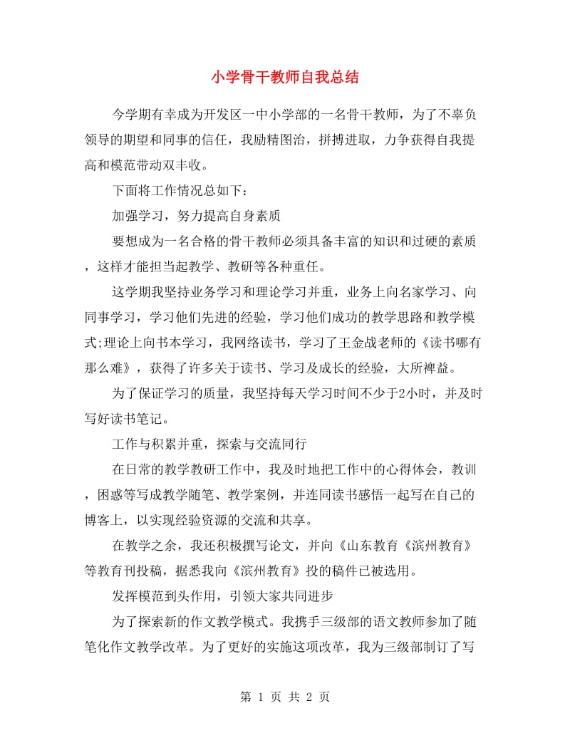 小学骨干教师自我总结.doc_第1页