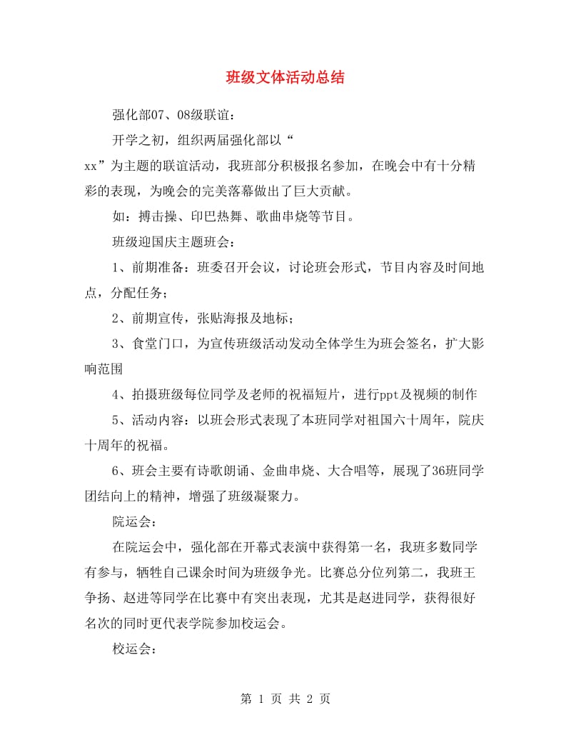 班级文体活动总结.doc_第1页