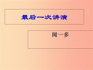 2019年九年級(jí)語(yǔ)文上冊(cè) 第二單元 第5課《最后一次講演》課件3 北京課改版.ppt