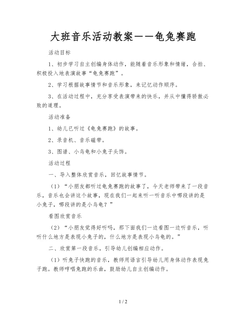 大班音乐活动教案――龟兔赛跑.doc_第1页