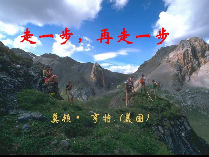 2019年七年级语文上册第一单元第3课走一步再走一步课件4沪教版五四制.ppt_第1页