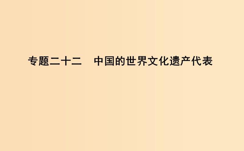 （浙江專用）2019年高考歷史二輪專題復習 人物史和文化遺產 專題二十二 中國的世界文化遺產代表課件.ppt_第1頁