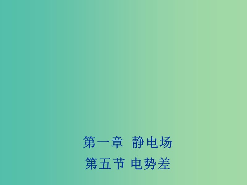 2018年高中物理 第1章 靜電場(chǎng) 1.5 電勢(shì)差課件 新人教版選修3-1.ppt_第1頁