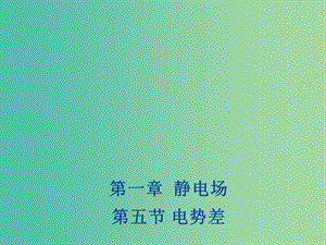 2018年高中物理 第1章 靜電場(chǎng) 1.5 電勢(shì)差課件 新人教版選修3-1.ppt