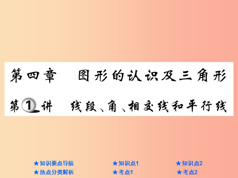 2019年中考数学总复习 第一部分 基础知识复习 第4章 图形的认识及三角形 第1讲 线段、角、相交线、平行线.ppt_第1页