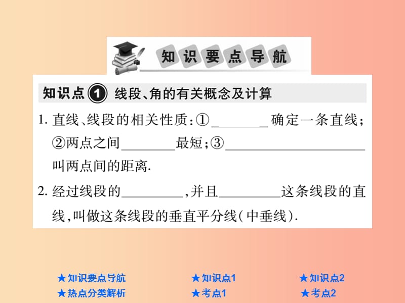 2019年中考数学总复习 第一部分 基础知识复习 第4章 图形的认识及三角形 第1讲 线段、角、相交线、平行线.ppt_第2页