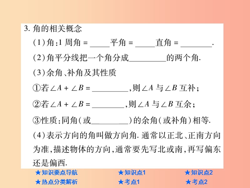 2019年中考数学总复习 第一部分 基础知识复习 第4章 图形的认识及三角形 第1讲 线段、角、相交线、平行线.ppt_第3页