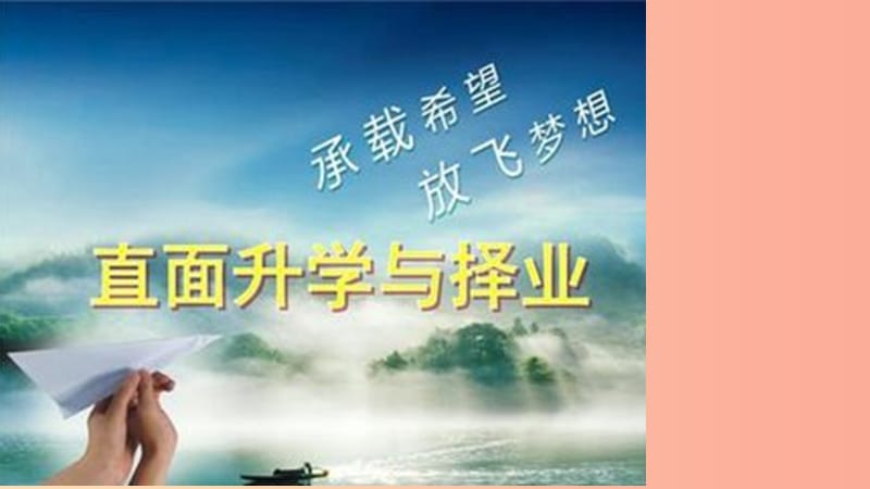 九年级道德与法治下册 第十单元 同心共筑中国梦 第22课 幸福人生我选择 第1框《直面升学与择业》.ppt_第1页