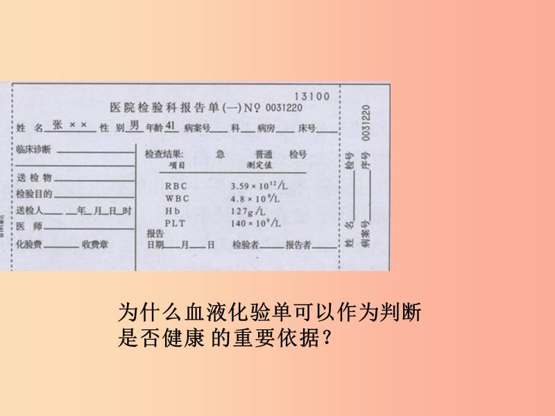 吉林省七年级生物下册4.4.1流动的组织___血液课件 新人教版.ppt_第3页