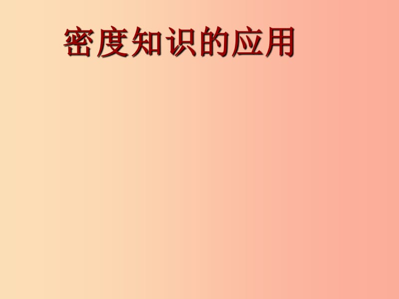 八年级物理下册 6.4密度知识的应用课件 （新版）苏科版.ppt_第1页