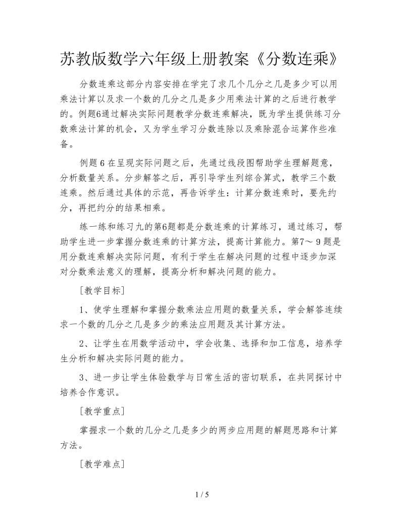 苏教版数学六年级上册教案《分数连乘》.doc_第1页