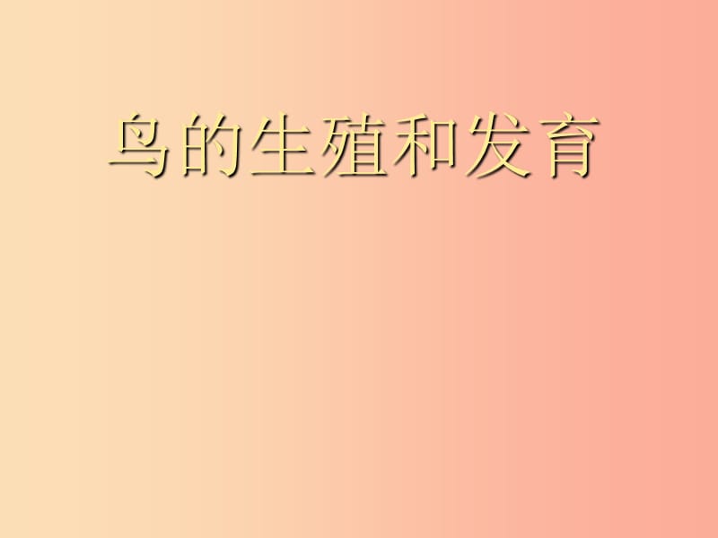 河南省八年級生物下冊 7.1.4 鳥的生殖和發(fā)育課件 新人教版.ppt_第1頁