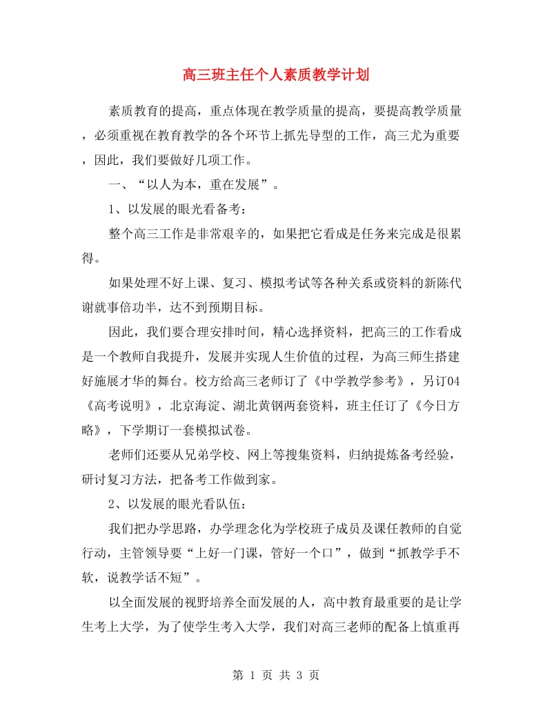 高三班主任个人素质教学计划.doc_第1页