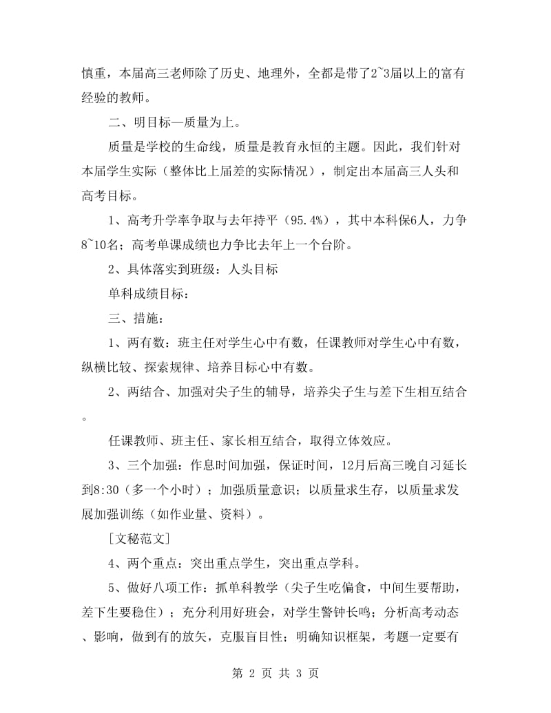 高三班主任个人素质教学计划.doc_第2页