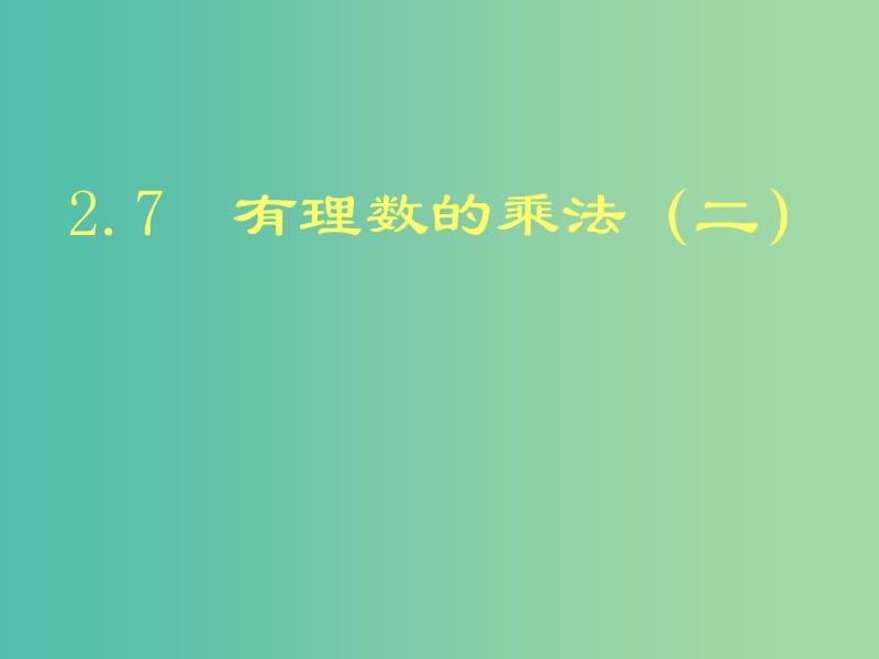 七年级数学上册 2.7 有理数的乘法课件2 （新版）北师大版.ppt_第1页