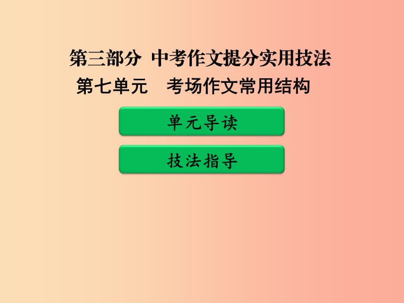 广东省中考语文二轮复习 第三部分 中考作文提分实用技法 第七单元 考场作文常用结构课件 新人教版.ppt_第1页