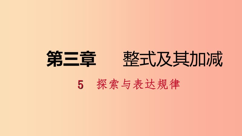 七年级数学上册 第三章 整式及其加减 3.5 探索与表达规律 3.5.1 探索数字与图形规律练习课件 北师大版.ppt_第1页