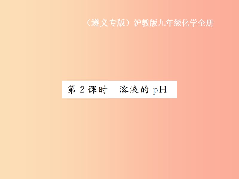 九年級化學(xué)全冊 第7章 應(yīng)用廣泛的酸、堿、鹽 7.1 溶液的酸堿性 第2課時 溶液的pH課件 滬教版.ppt_第1頁