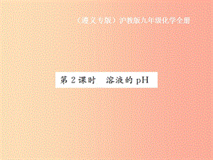 九年級化學(xué)全冊 第7章 應(yīng)用廣泛的酸、堿、鹽 7.1 溶液的酸堿性 第2課時 溶液的pH課件 滬教版.ppt